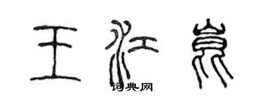 陳聲遠王江昆篆書個性簽名怎么寫