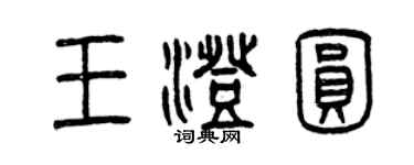 曾慶福王澄圓篆書個性簽名怎么寫