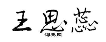 曾慶福王思蕊行書個性簽名怎么寫