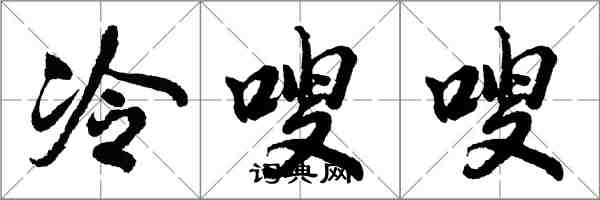 胡問遂冷嗖嗖行書怎么寫