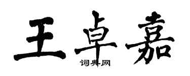 翁闓運王卓嘉楷書個性簽名怎么寫