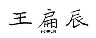 袁強王扁辰楷書個性簽名怎么寫