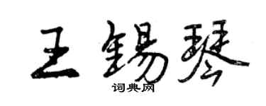 曾慶福王錫琴行書個性簽名怎么寫