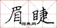 侯登峰眉睫楷書怎么寫