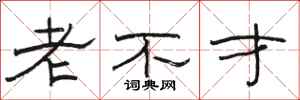 駱恆光老不才隸書怎么寫
