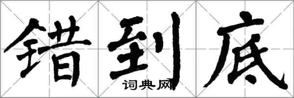 翁闓運錯到底楷書怎么寫