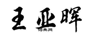 胡問遂王亞暉行書個性簽名怎么寫