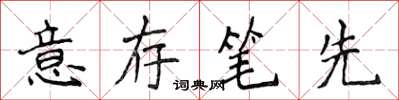侯登峰意存筆先楷書怎么寫