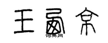 曾慶福王西京篆書個性簽名怎么寫