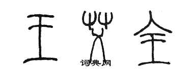 陳墨王艾全篆書個性簽名怎么寫