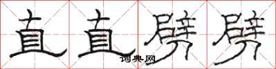 駱恆光直直劈劈隸書怎么寫