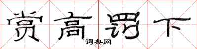 范連陞賞高罰下隸書怎么寫