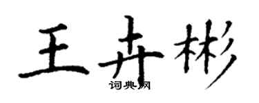 丁謙王卉彬楷書個性簽名怎么寫