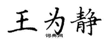 丁謙王為靜楷書個性簽名怎么寫
