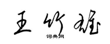 梁錦英王竹雄草書個性簽名怎么寫