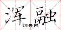 黃華生渾融楷書怎么寫