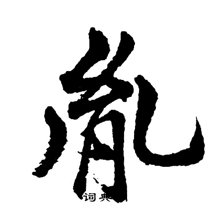 顏真卿草書書法作品欣賞_顏真卿草書字帖(第3頁)_書法字典