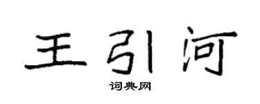 袁強王引河楷書個性簽名怎么寫