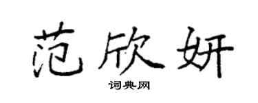 袁強范欣妍楷書個性簽名怎么寫