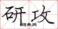 龐中華研攻楷書怎么寫