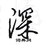 王旻寫的硬筆行書深