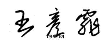 朱錫榮王彥霏草書個性簽名怎么寫