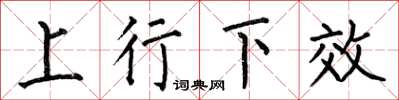 何伯昌上行下效楷書怎么寫