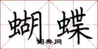 荊霄鵬蝴蝶楷書怎么寫