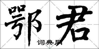 翁闓運鄂君楷書怎么寫