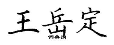 丁謙王岳定楷書個性簽名怎么寫