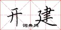 田英章開建楷書怎么寫