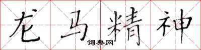 黃華生龍馬精神楷書怎么寫