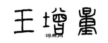 曾慶福王增量篆書個性簽名怎么寫