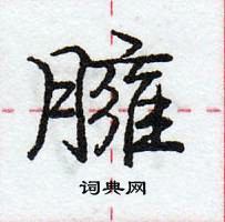 龐中華寫的硬筆行書臃