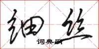 駱恆光細絲行書怎么寫