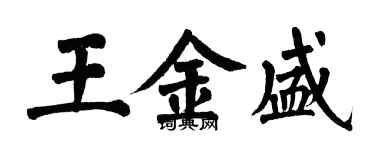 翁闓運王金盛楷書個性簽名怎么寫
