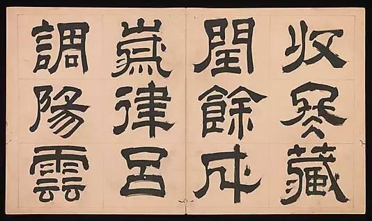 明朝 文彭《隸書千字文》字帖