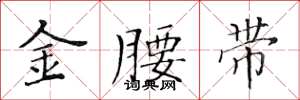 黃華生金腰帶楷書怎么寫