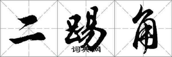 胡問遂二踢角行書怎么寫