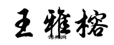 胡問遂王雅榕行書個性簽名怎么寫