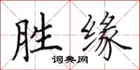 田英章勝緣楷書怎么寫