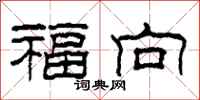 柯春海福向隸書怎么寫