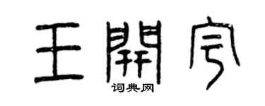 曾慶福王開宇篆書個性簽名怎么寫