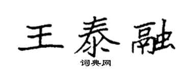 袁強王泰融楷書個性簽名怎么寫