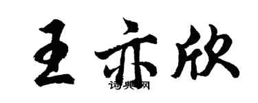 胡問遂王亦欣行書個性簽名怎么寫