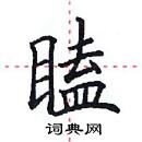 田英章寫的硬筆楷書瞌