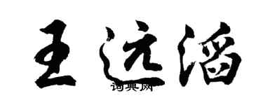 胡問遂王遠滔行書個性簽名怎么寫
