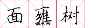 侯登峰面雍樹楷書怎么寫