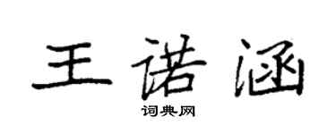 袁強王諾涵楷書個性簽名怎么寫