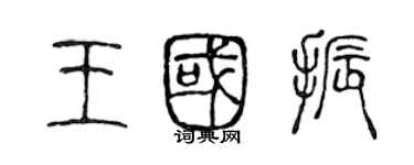 陳聲遠王國振篆書個性簽名怎么寫